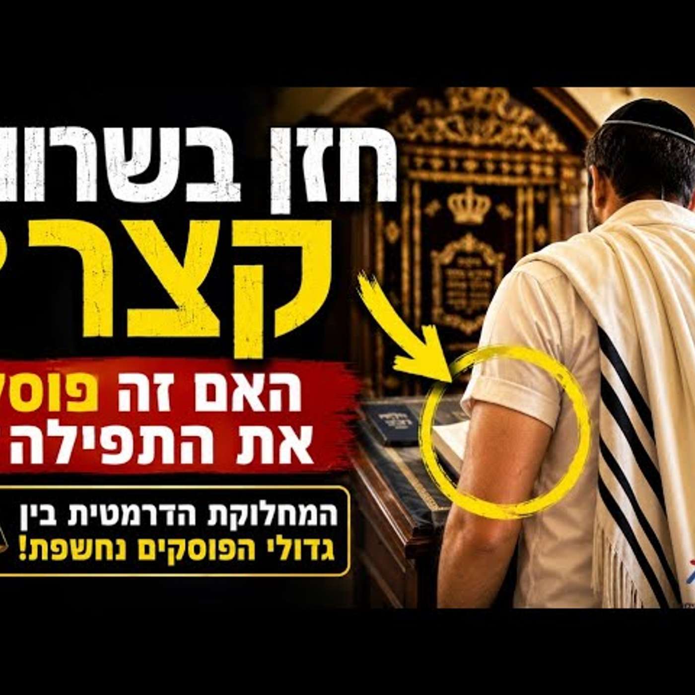 חזן בשרוול קצר? המחלוקת הדרמטית בין גדולי הפוסקים שתגרום לכם להסתכל אחרת על התפילה! מרתק ואקטואלי! episode artwork