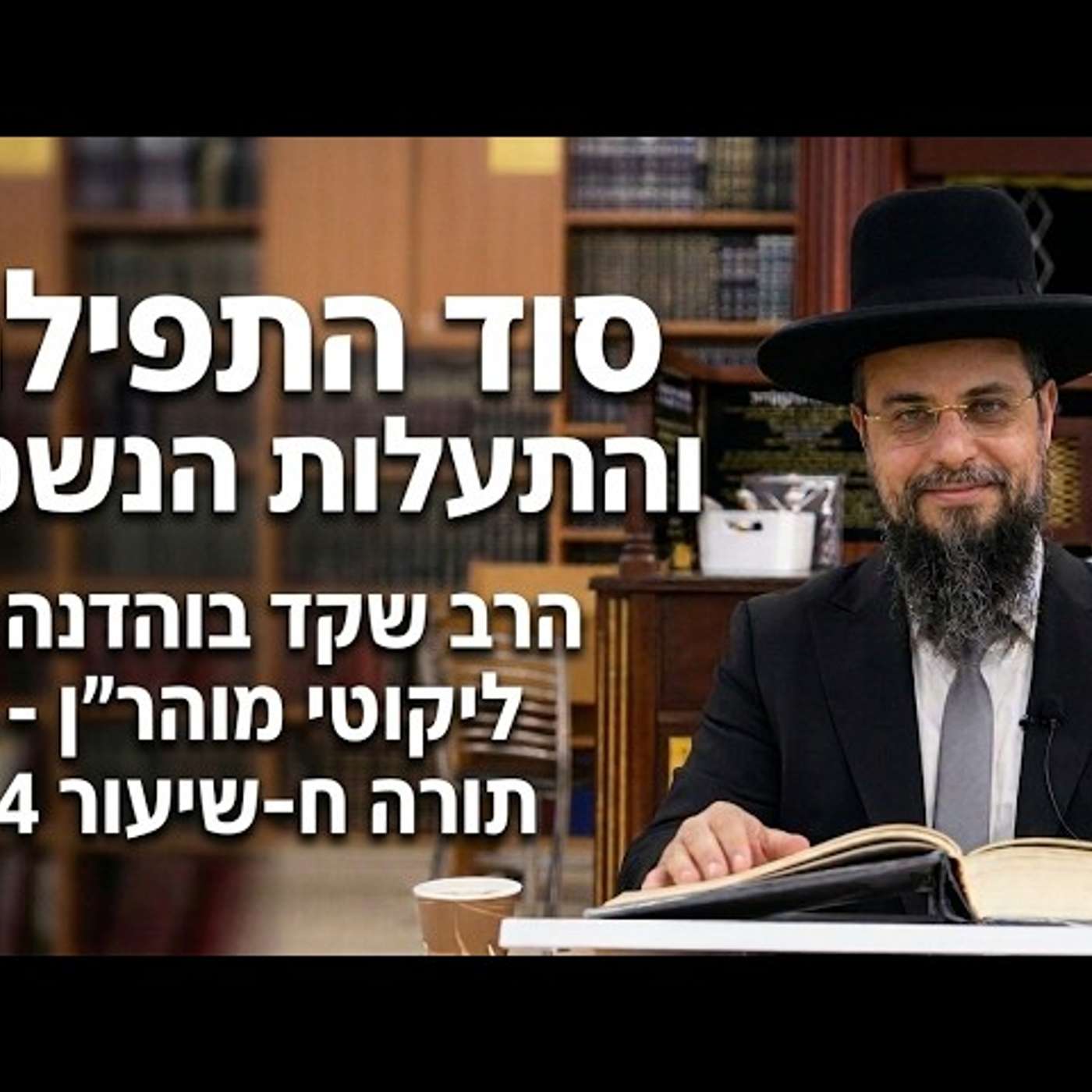 הרב שקד בוהדנה - ליקוטי מוהר''ן - שיעור 33 - תורה ח-שיעור 4 episode artwork