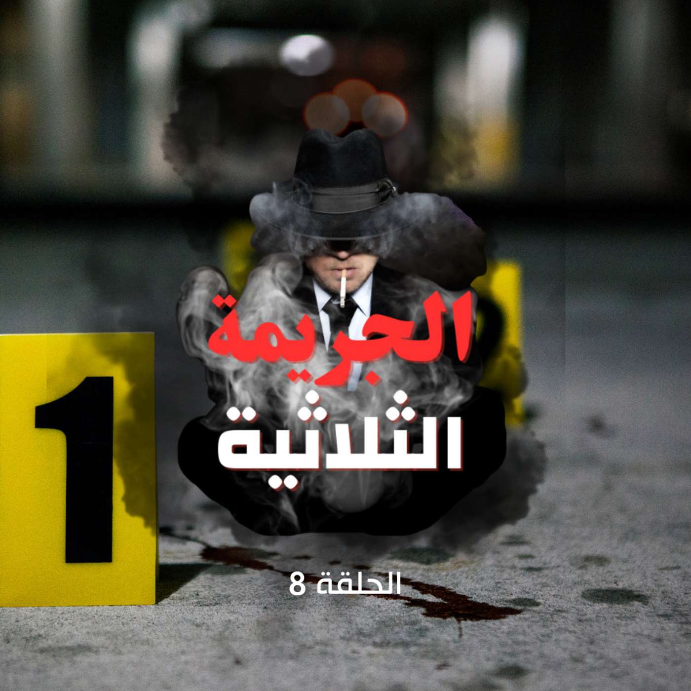 الحلقة الثامنة - تطورات