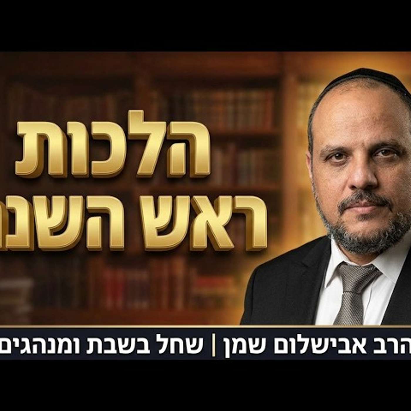 הרב שמן אבישלום - דיני ראש השנה וראש השנה שחל בשבת episode artwork
