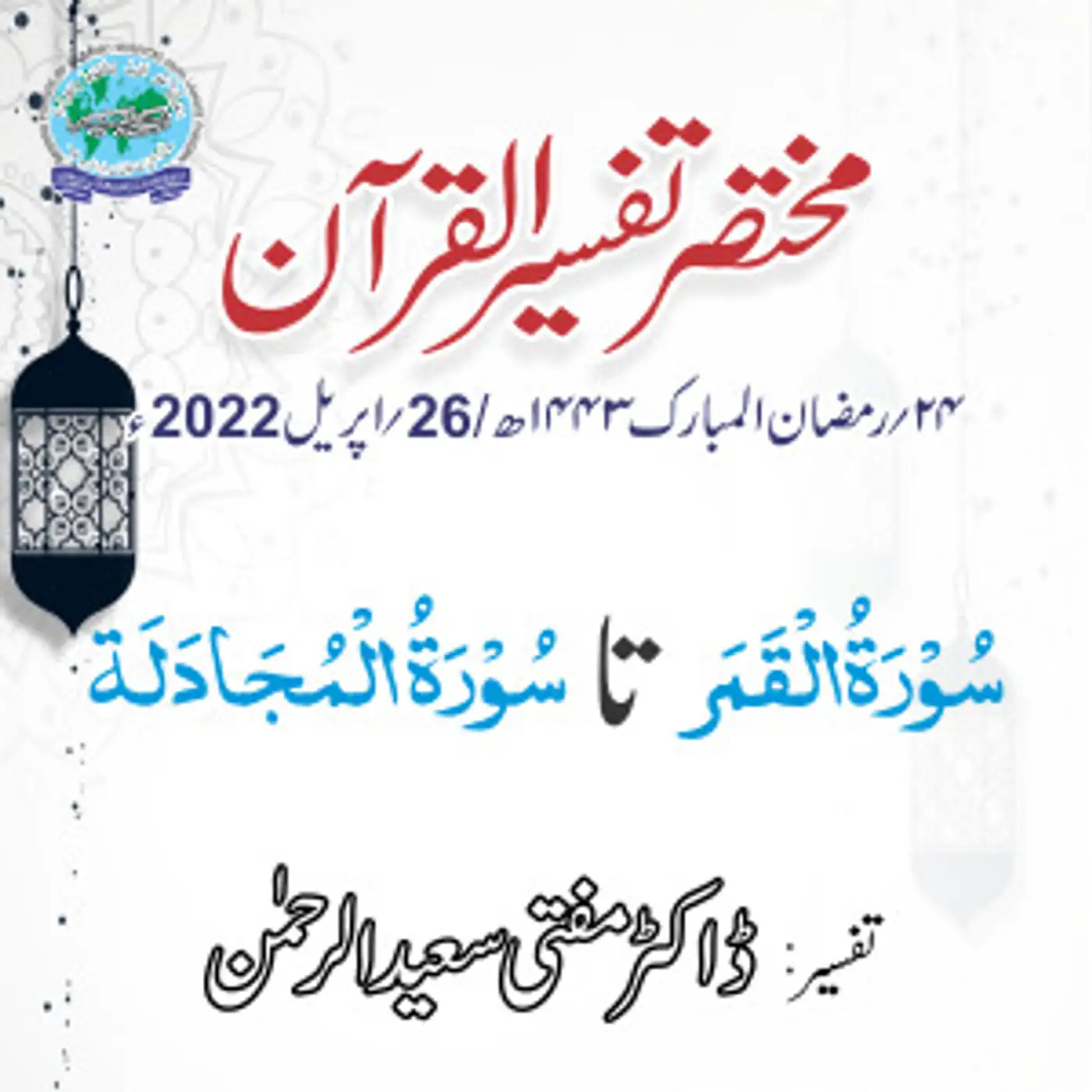 Mukhtasar Tafseer ul Quran Day 24
