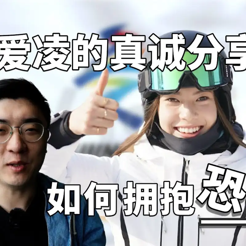E98. 压力越大发挥越好？谷爱凌的「心境」秘籍