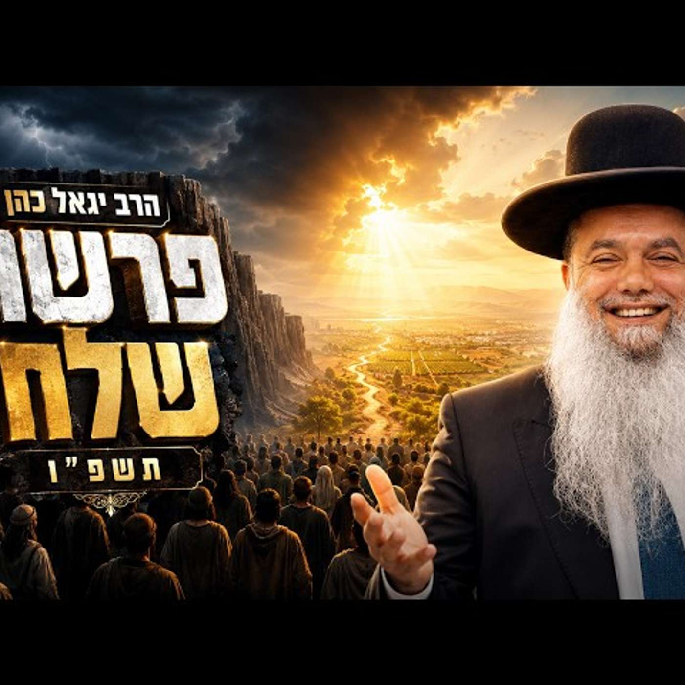 הרב יגאל כהן | פרשת שלח תשפ"ו (2026) | עלונימייל