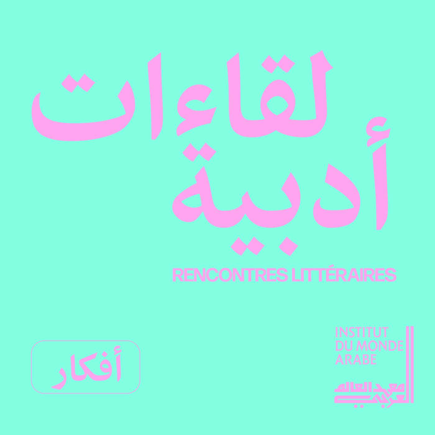 [لقاءات أدبية] عبد العزيز بركة ساكن