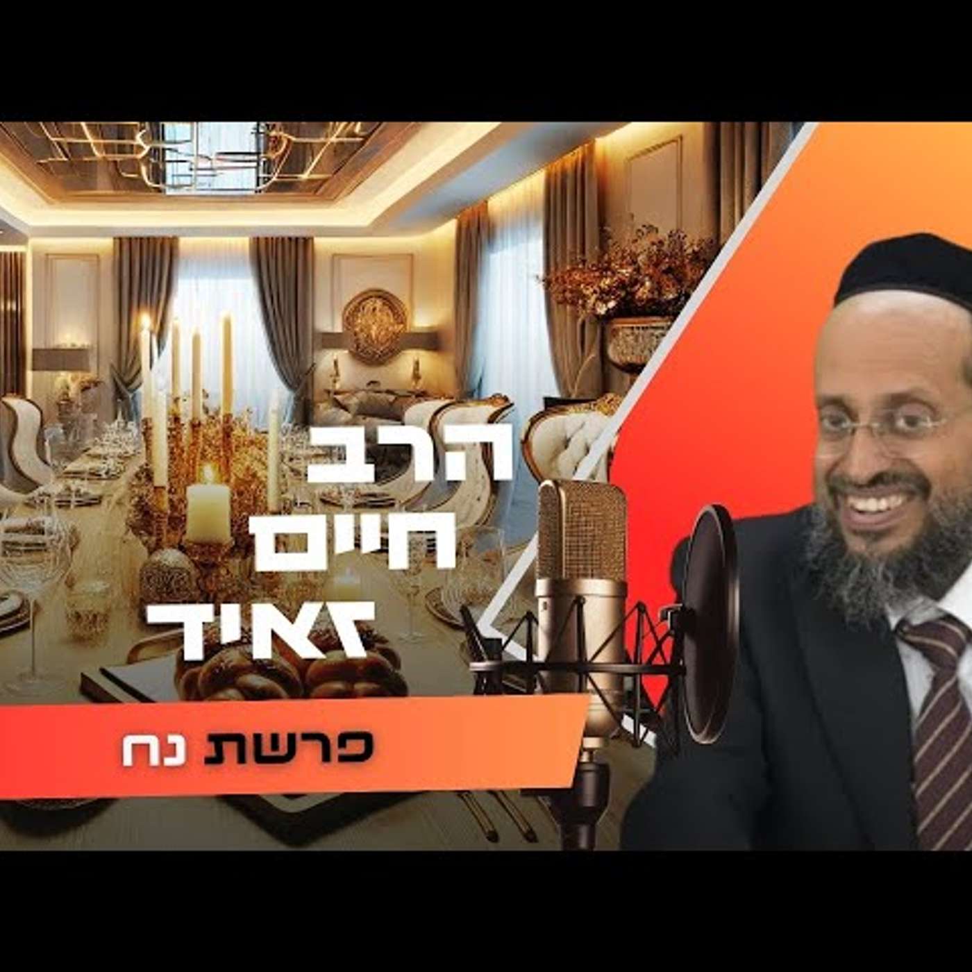 הרב חיים זאיד • פרשת נח תשפ''ו | עלונימייל
