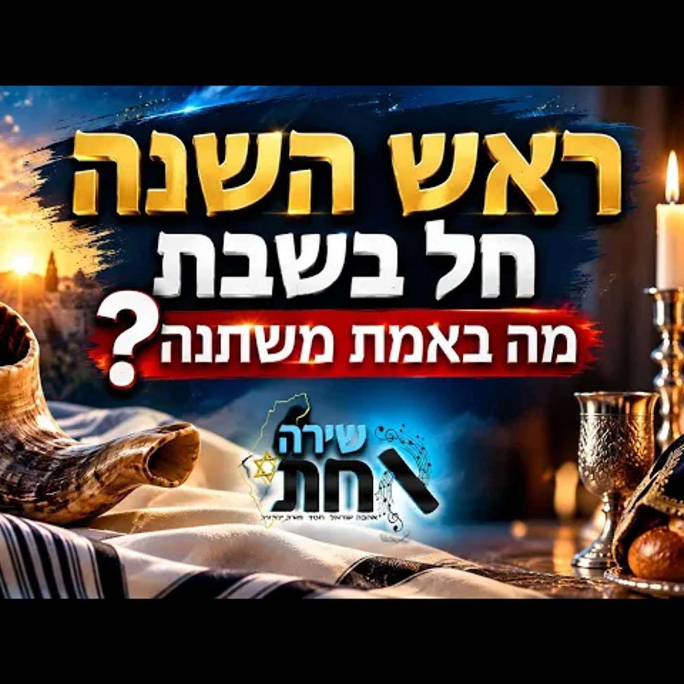 לפני שנכנסים לראש השנה שחל בשבת: ההלכות החשובות, השינויים והפרטים שקל לפספס דווקא השנה בחג הזה! episode artwork