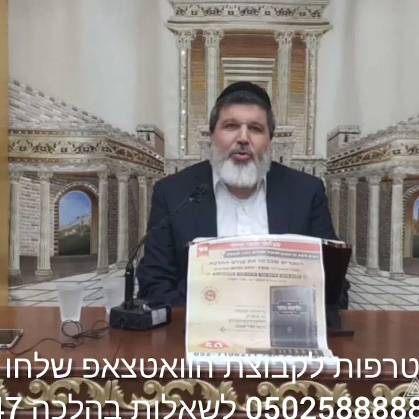 שיעור הרב הגאון אופיר מלכא שליטא שיעור 86 לש סימן שכא סעיפים טו טז יז  מב''ה יביע אומר ז בכסלו תשפו