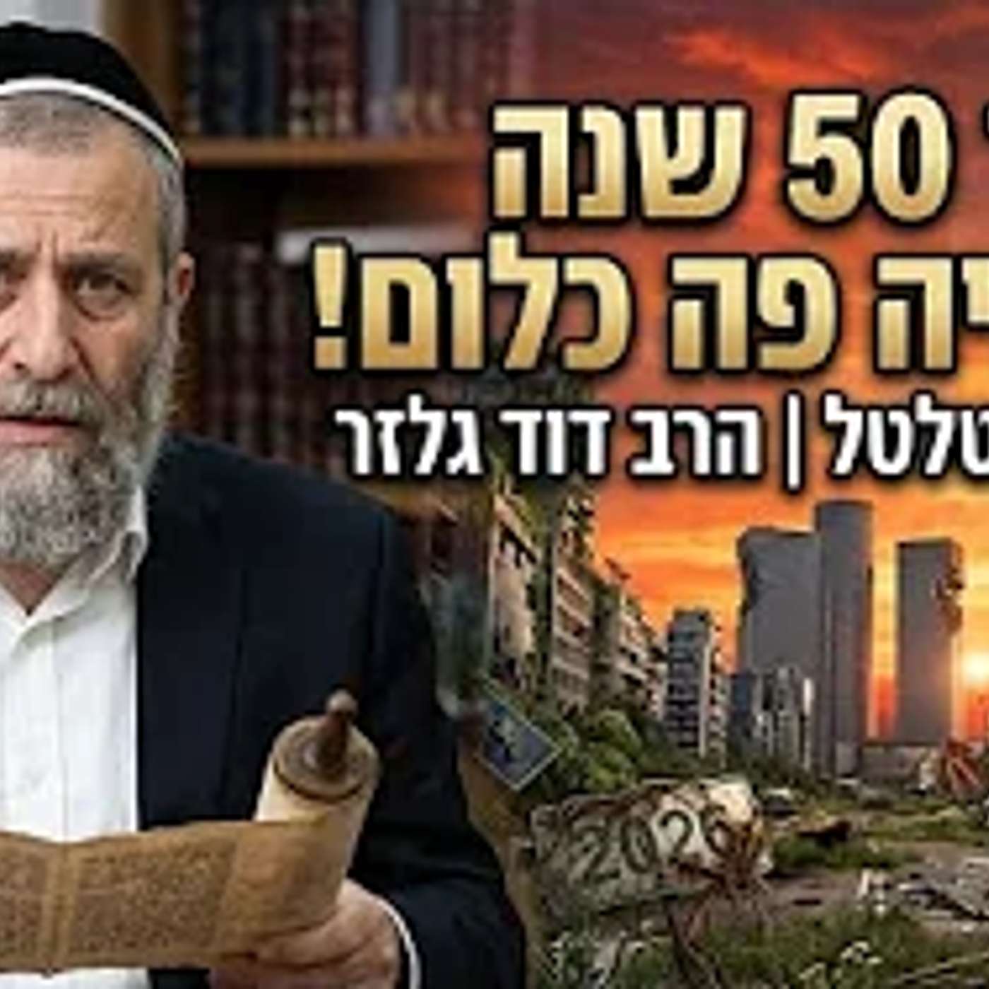 עוד 50 שנה לא יהיה פה כלום: המסר המטלטל של הרב דוד גלזר episode artwork