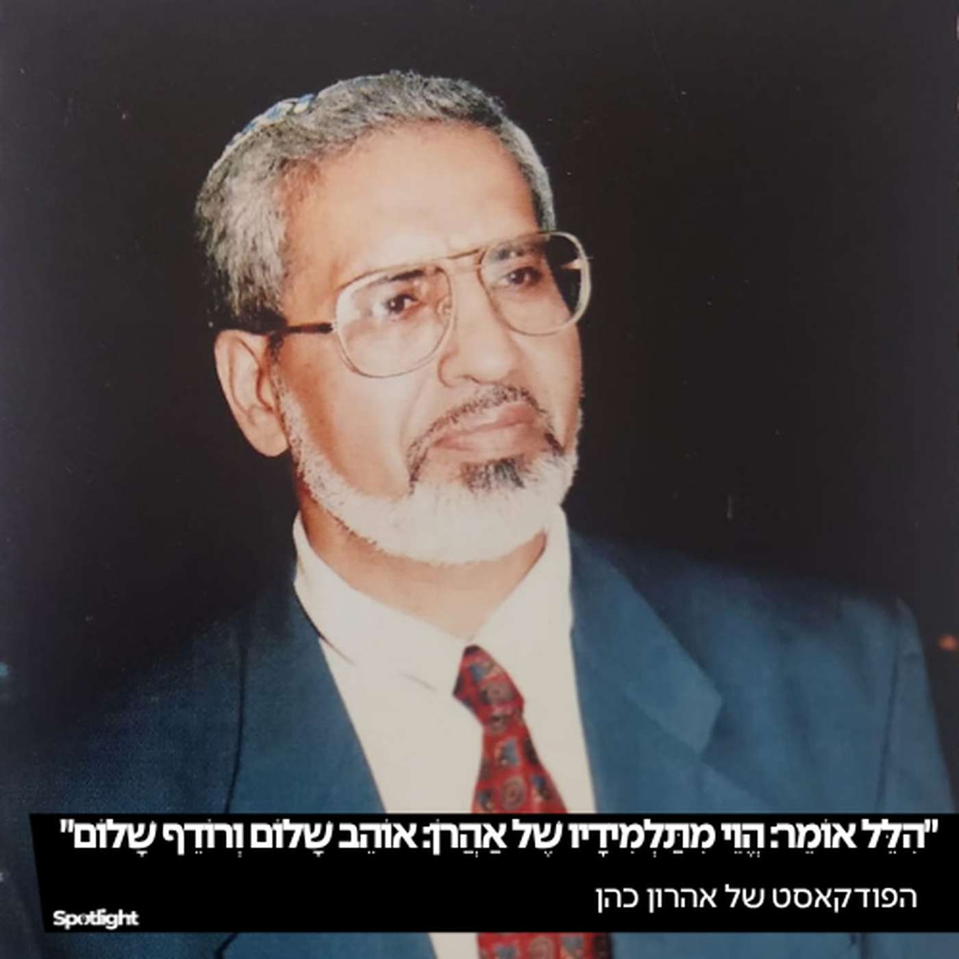 הִלֵּל אוֹמֵר: הֱוֵי מִתַּלְמִידָיו שֶׁל אַהֲרֹן: אוֹהֵב שָׁלוֹם וְרוֹדֵף שָׁלוֹם