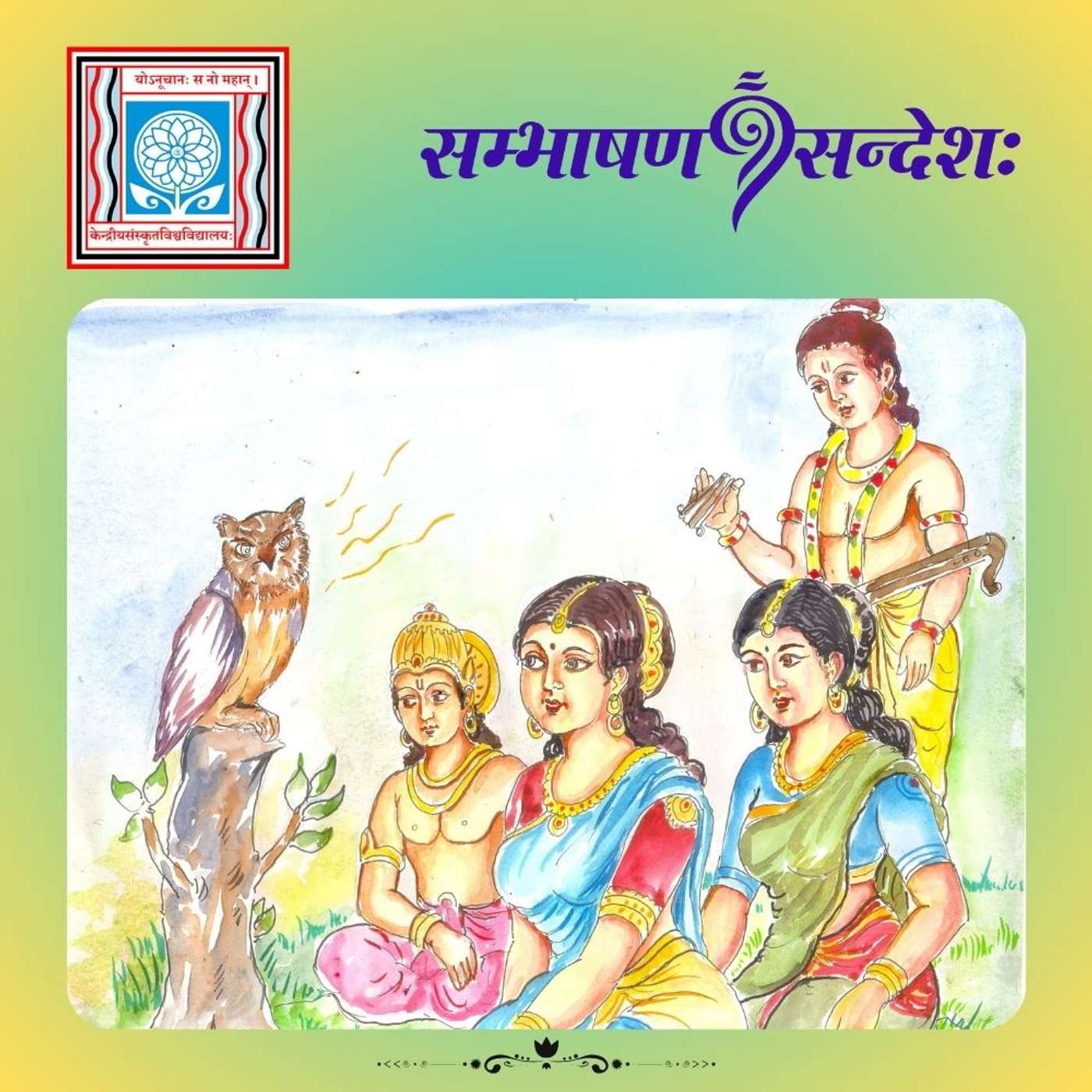 गाननिपुणः उलूकः गानबन्धुः