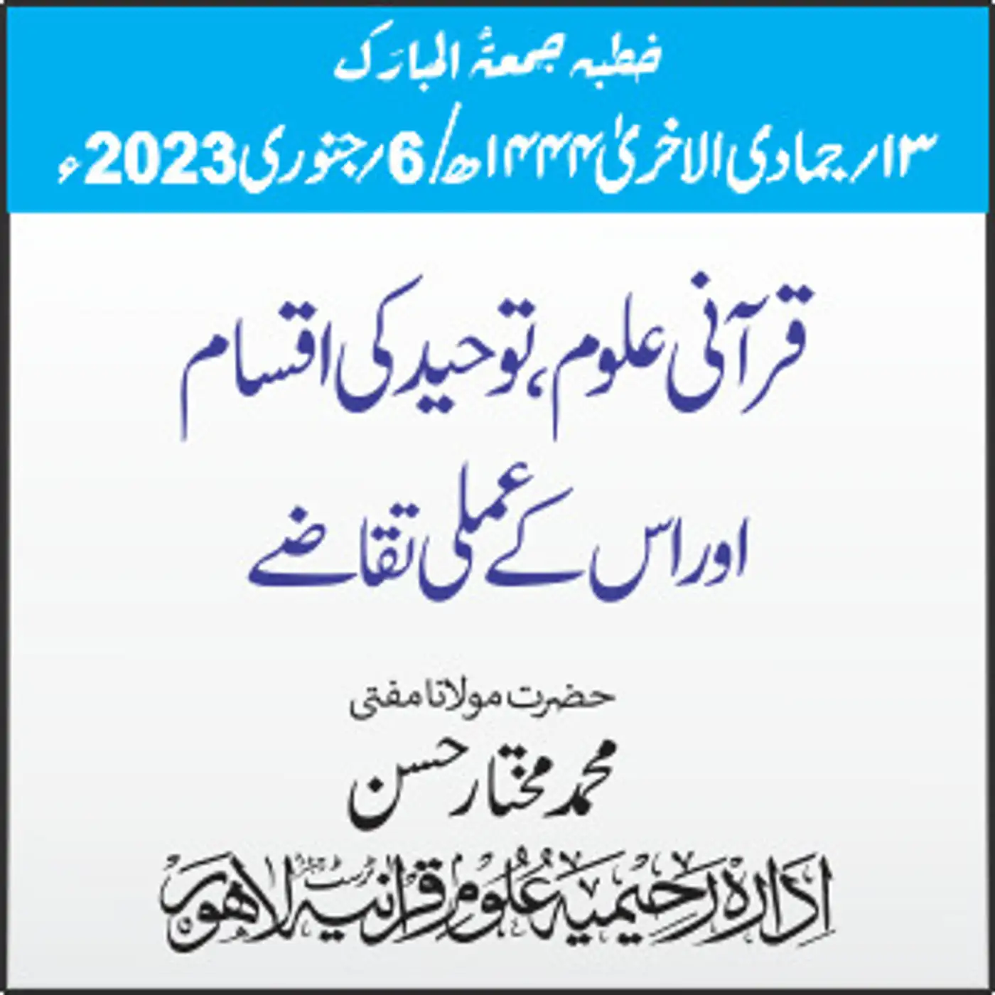 06-01-2023| قرآنی علوم، توحید کی اقسام اور اس کے عملی تقاضے