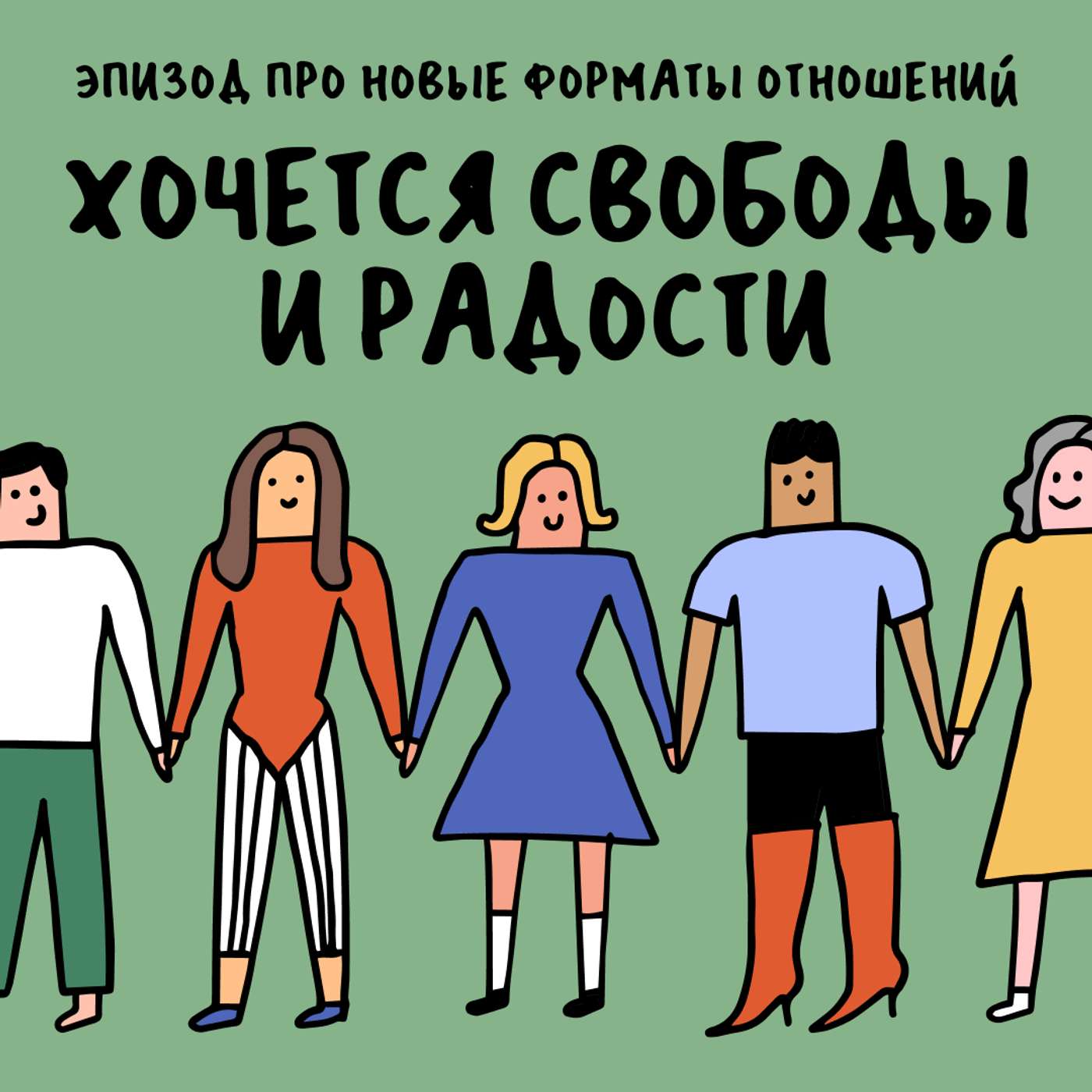 «Вообще ничего не понятно!». Про новые форматы отношений «Вообще ничего не понятно!». Про новые форматы отношений