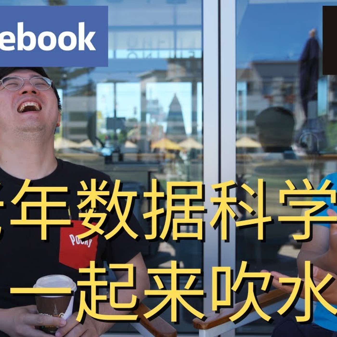 EP61_聊聊什么是理想的「资深数据分析师」？｜feat. 抖音面试200+的资深面试官⧸DS界著名评论家