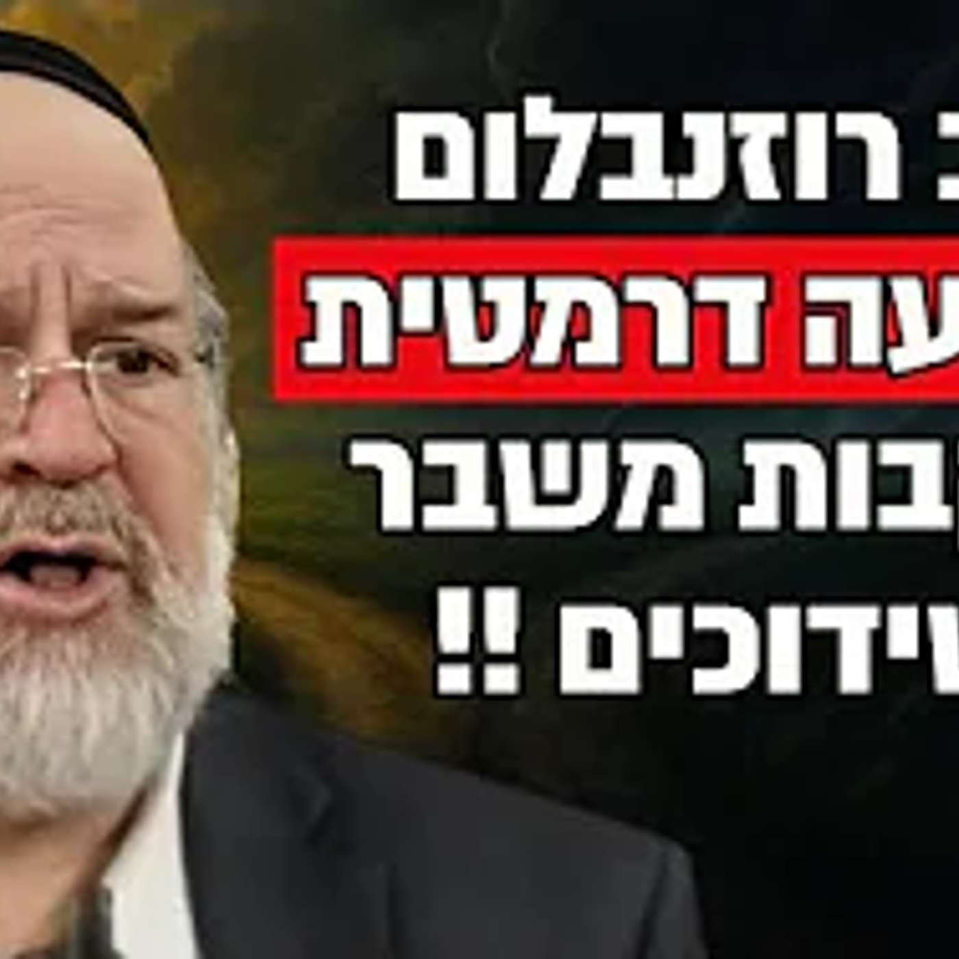 הרב רוזנבלום בהודעה דרמטית בעקבות משבר השידוכים במגזר החרדי !! צפו עד הסוף !!