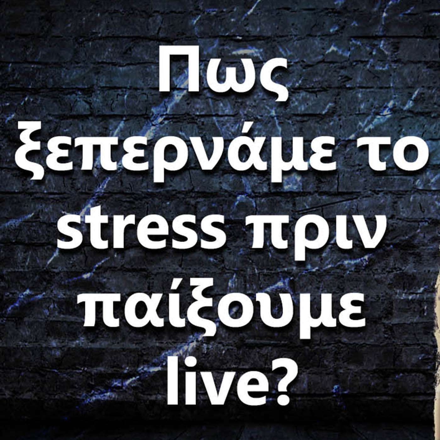 071 Πως ξεπερνάμε το stress πριν παίξουμε live? episode artwork