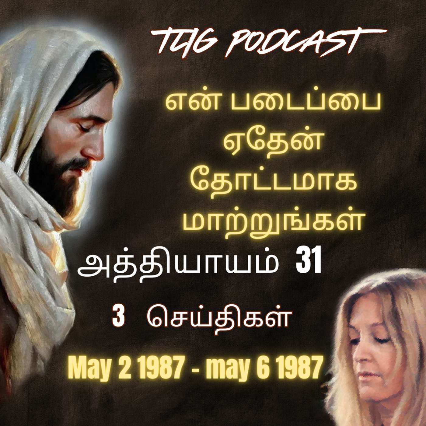 அத்தியாகம்  31 : என் படைப்பை ஏதேன் தோட்டமாக மாற்றுங்கள் episode artwork