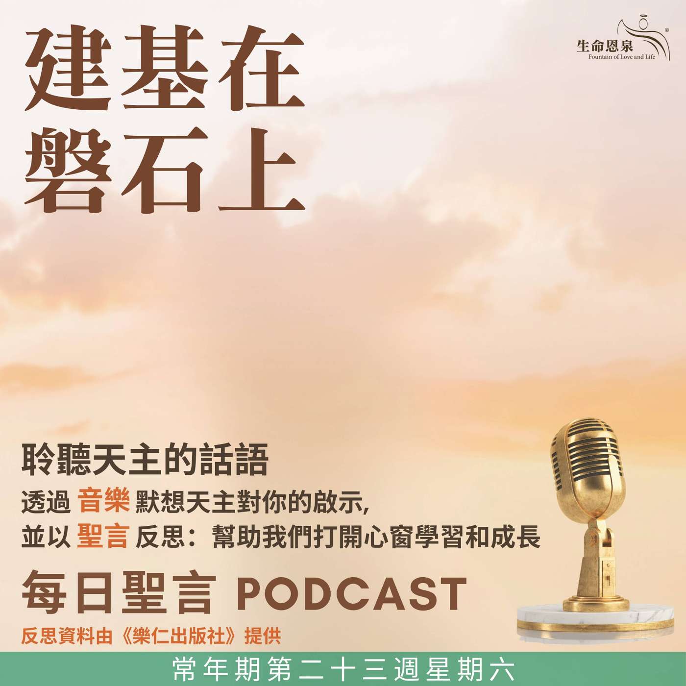二零二五年九月十三日 - 建基在磐石上 -	常年期第二十三周星期六 金口聖若望主教（聖師）（紀念） episode artwork