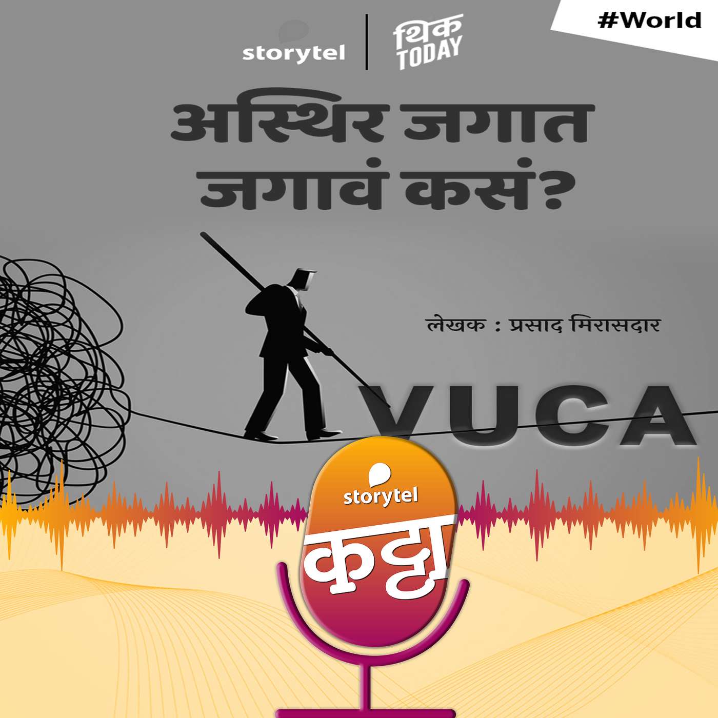 अस्थिर जगात जगावं कसं? episode artwork