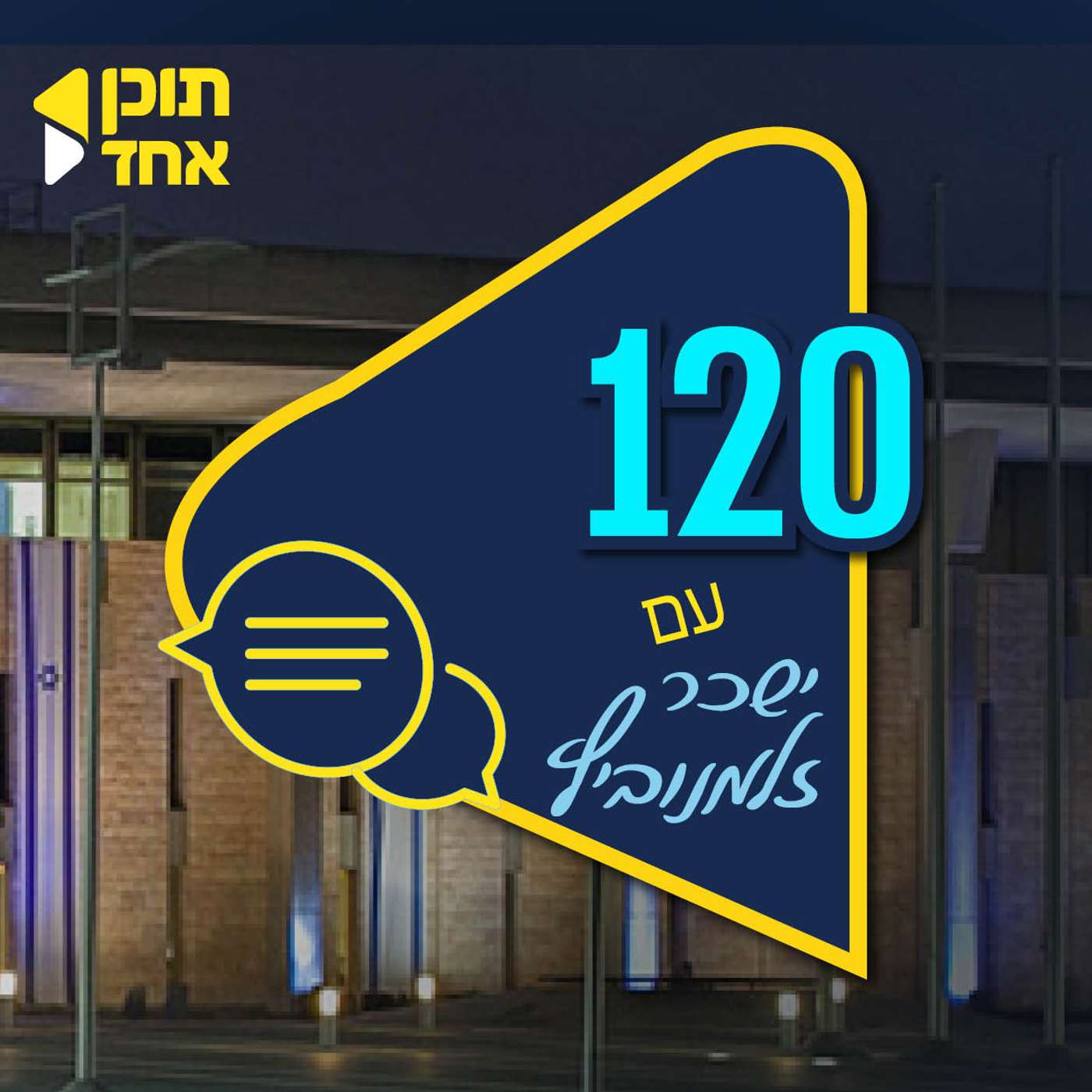 120 | ישכר זלמנוביץ עם אלי סניור | “מאחורי החקירות: "מה באמת קורה במשטרה ובמערכת האכיפה | פרק 2 episode artwork