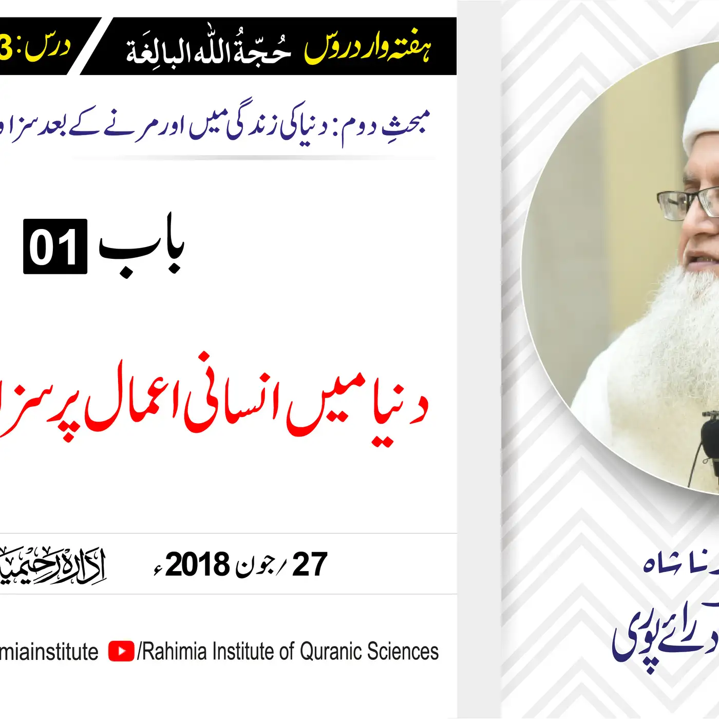 حُجّةُ اللّٰه البالِغة :23 / انسانی اعمال کی سزا و جزا کے.../ مفتی عبدالخالق آزاد رائے  پوری