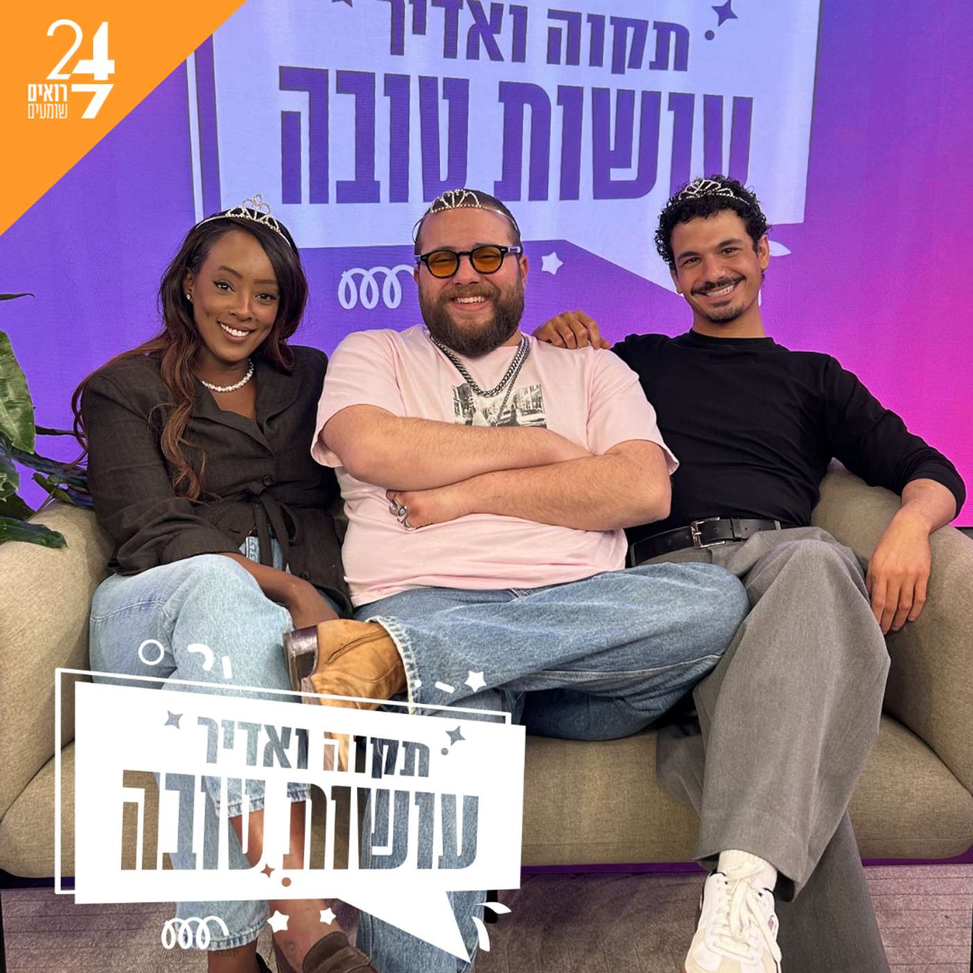 עושות טובה עם תקוה גדעון ואדיר מזרחי | פרק 14 | מאחורי הקלעים