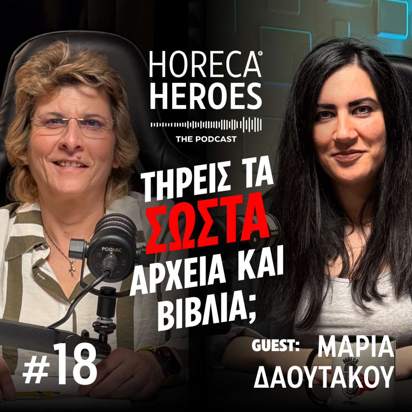 Τηρείς τα σωστά αρχεία και βιβλία? Με τη Μαρία Δαουτάκου