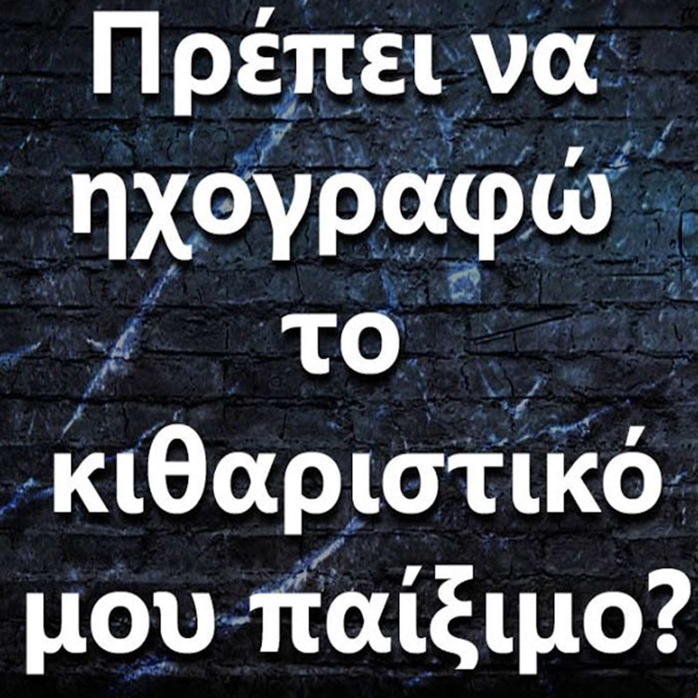 105 "Πρέπει να ηχογραφώ το κιθαριστικό μου παίξιμο?" episode artwork