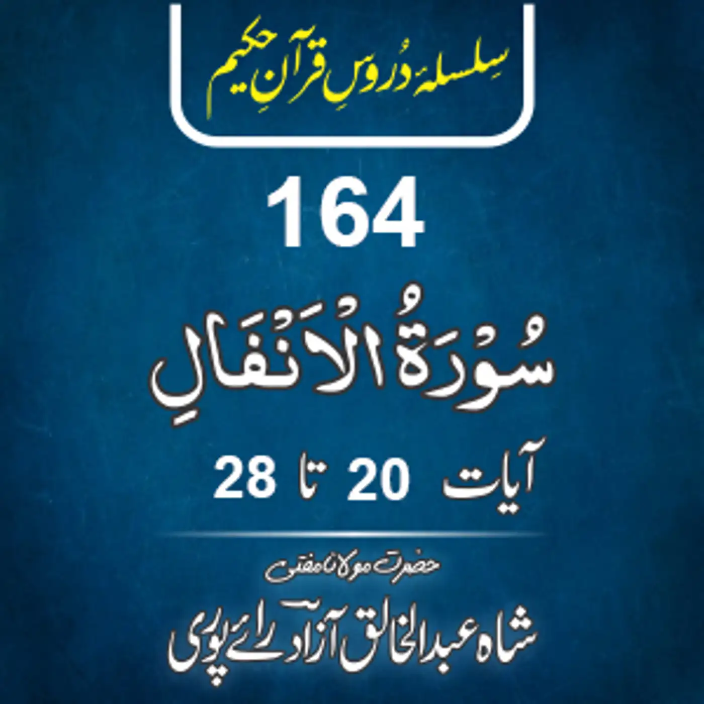 164 Al-Anfal 20-28