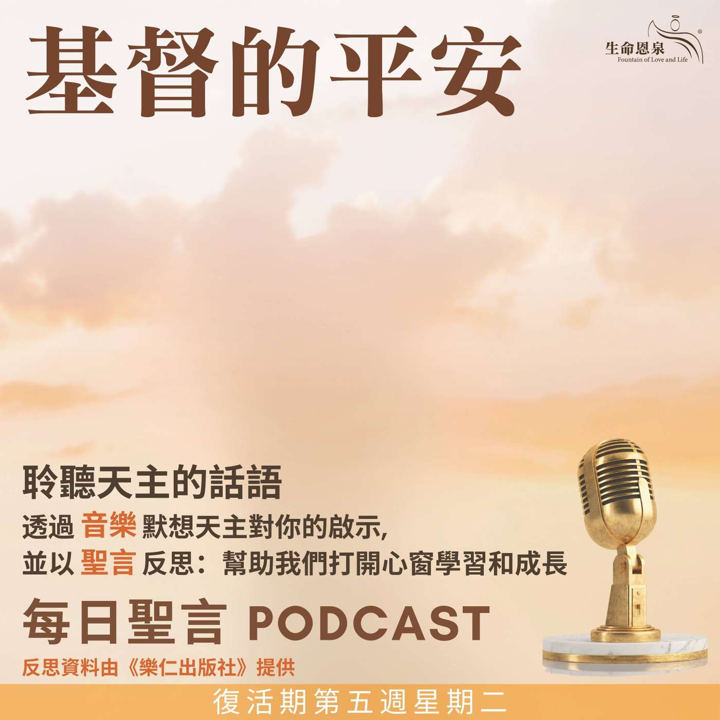 二零二五年五月二十日 - 基督的平安 -	復活期第五周星期二 episode artwork