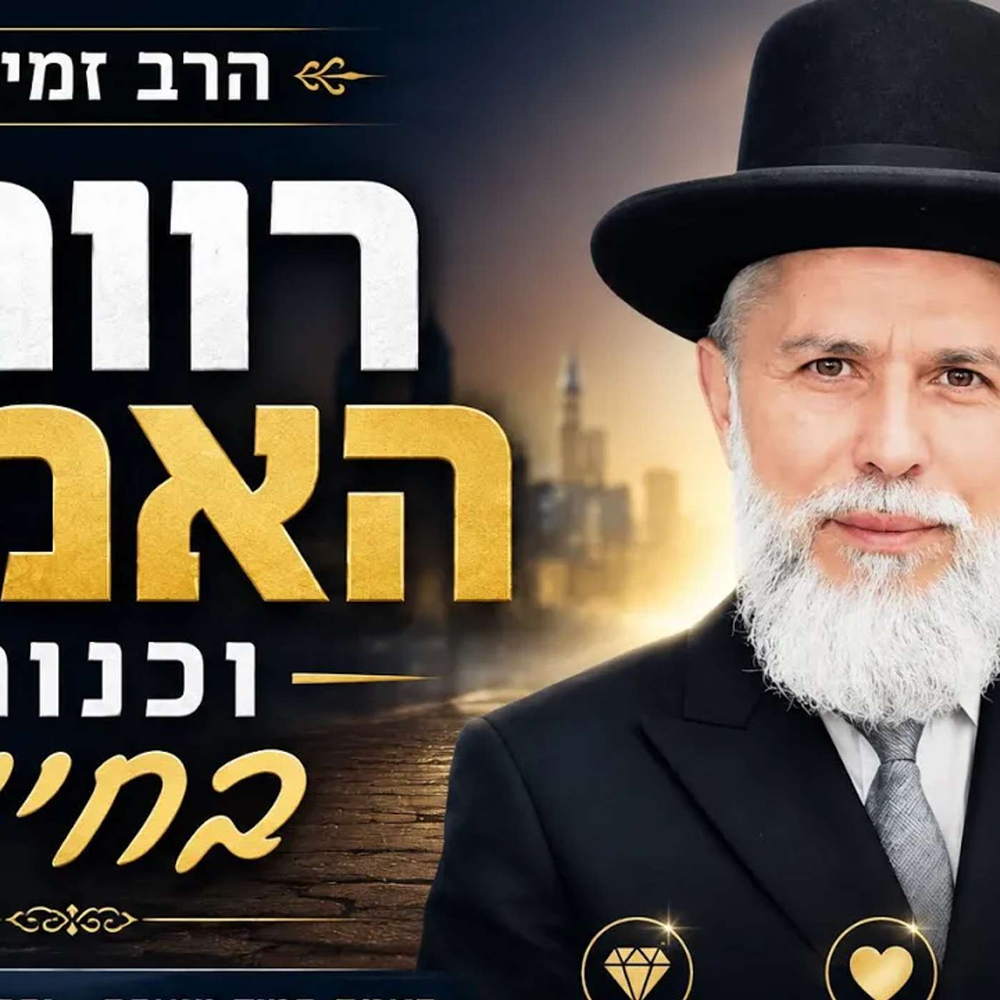 הרב זמיר כהן |רווחי אמת וכנות בחיים