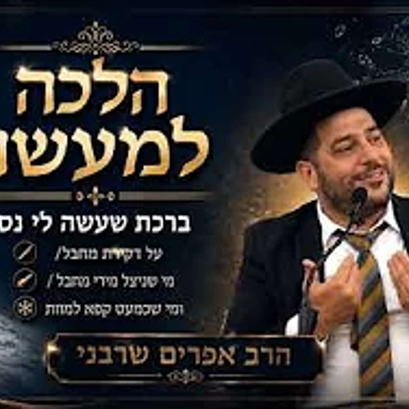 הלכה למעשה- ברכת שעשה לי נס על דקירת מחבל/ מי שניצל מירי מחבל / ומי שכמעט קפא למוות-הרב אפרים שרבני episode artwork