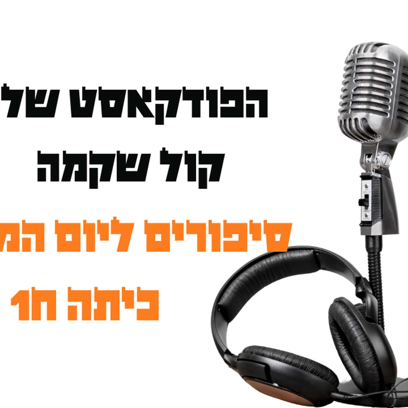סיפורים ליום המשפחה כיתה ח1 episode artwork