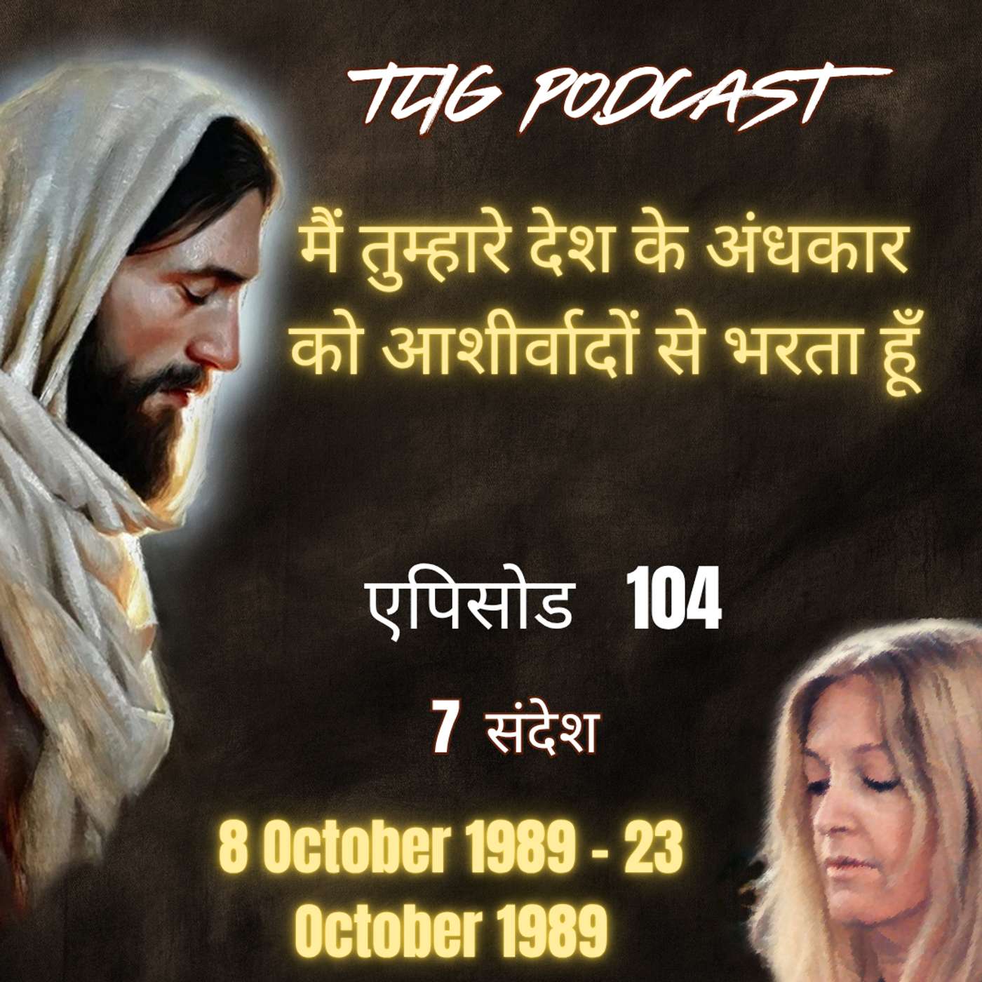 एपिसोड 104 : मैं तुम्हारे देश के अंधकार को आशीर्वादों से भरता हूँ - ईश्वर में सच्चा जीवन episode artwork