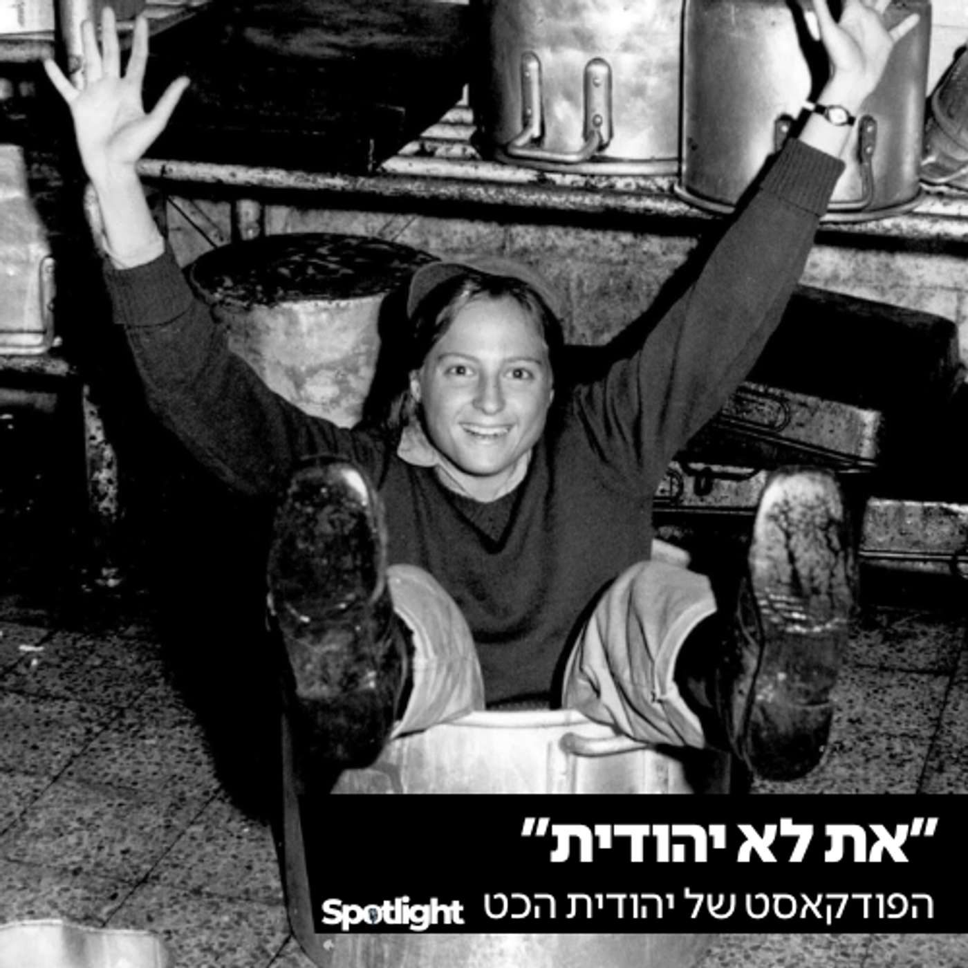 "את לא יהודית" - הפודקאסט של יהודית הכט "את לא יהודית" - הפודקאסט של יהודית הכט