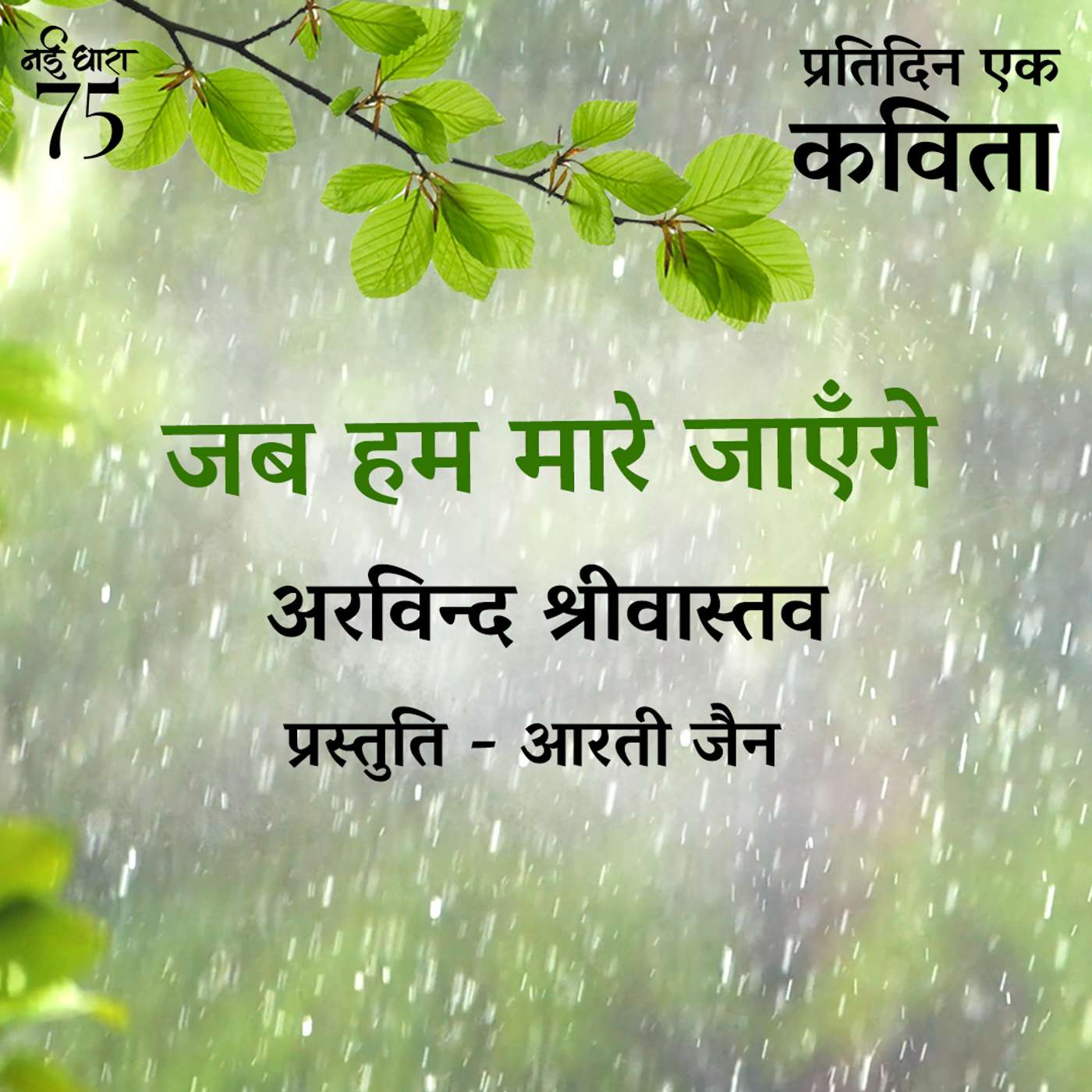 Jab Hum Mare Jayenge | Arvind Srivastava