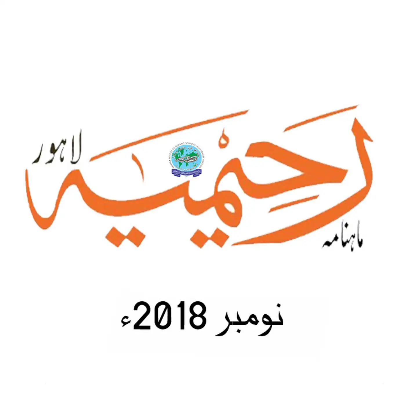 ماہنامہ رحیمیہ آڈیو| نومبر 2018ء