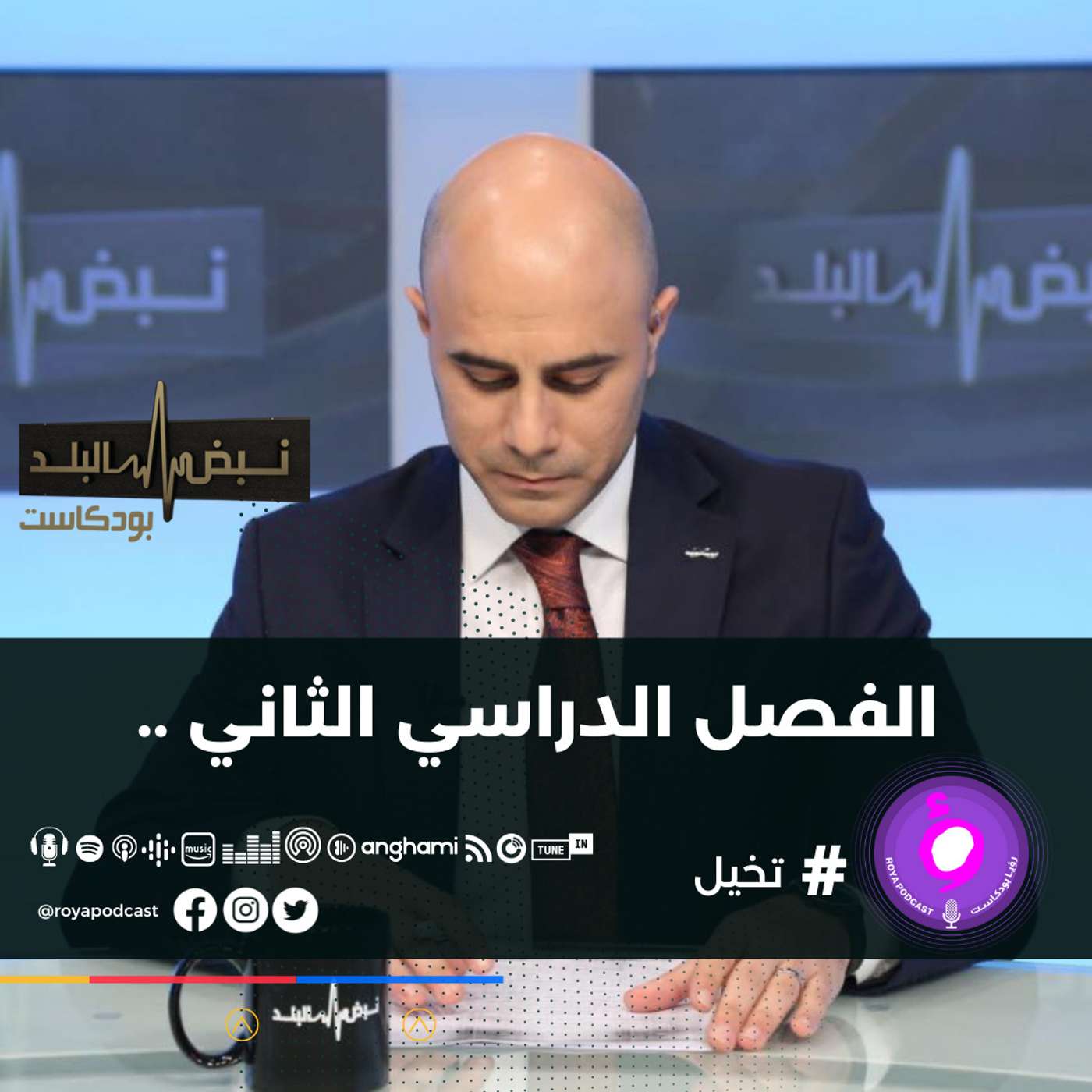 الفصل الدراسي الثاني ..