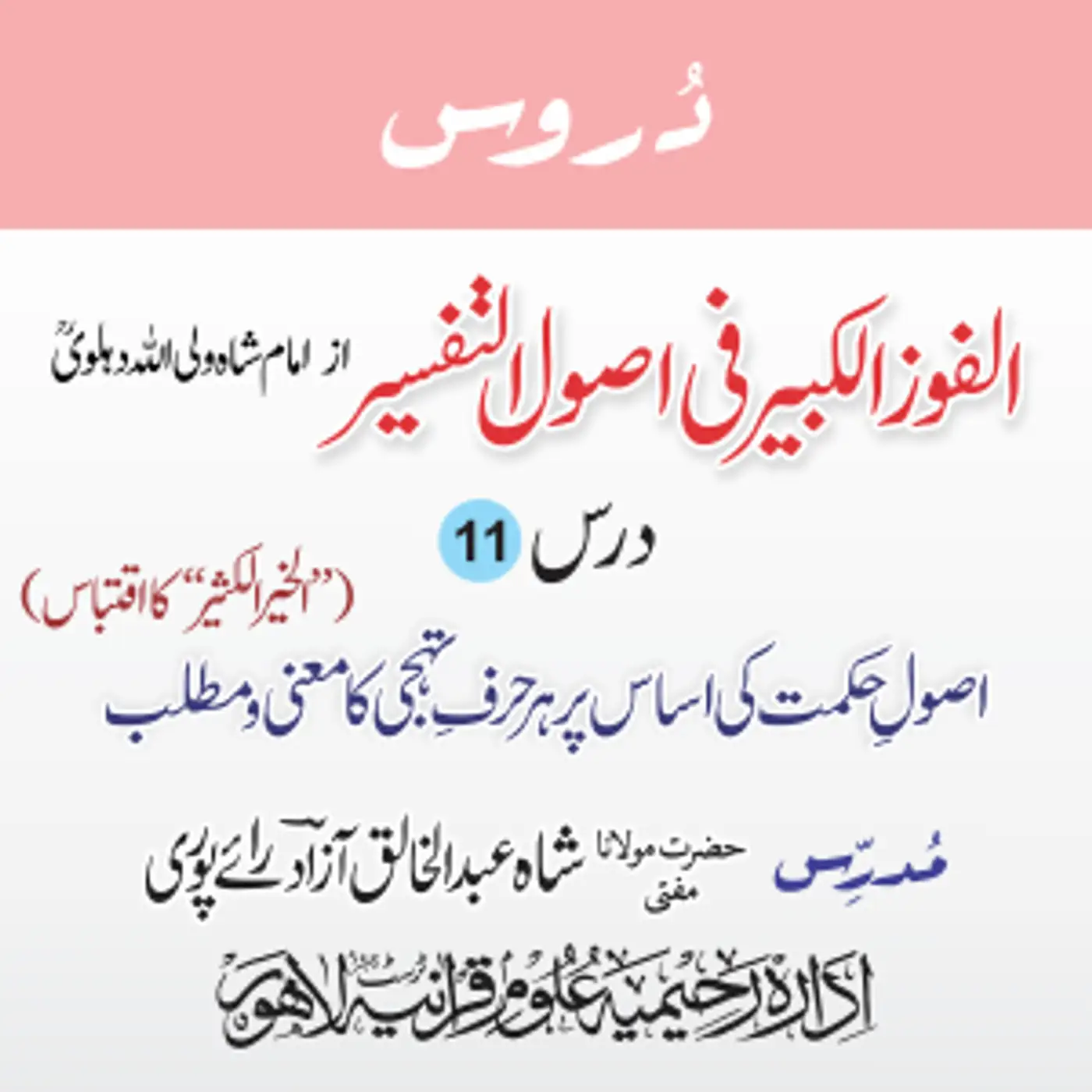 الفوز الکبیر | 11 | اصولِ حکمت کی اساس پر ہر حرفِ تہجی کا معنی | مفتی عبدالخالق آزاد رائے پوری