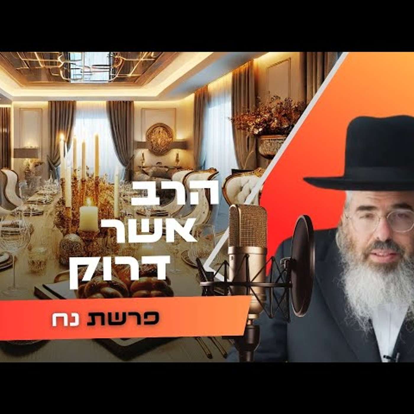 הרב אשר דרוק • פרשת נח תשפ''ו | עלונימייל