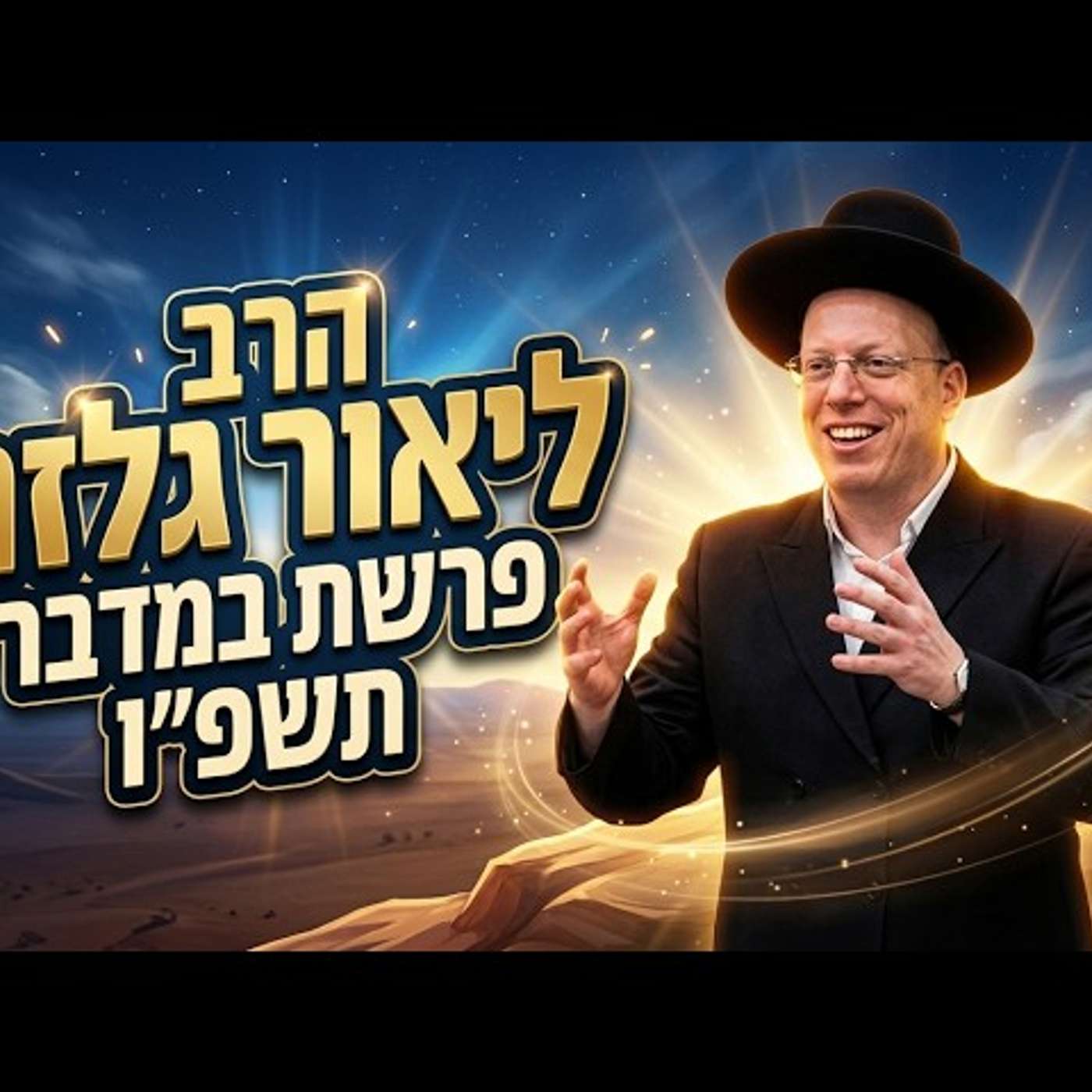 הרב ליאור גלזר | פרשת במדבר תשפ"ו (2026) | עלונימייל episode artwork