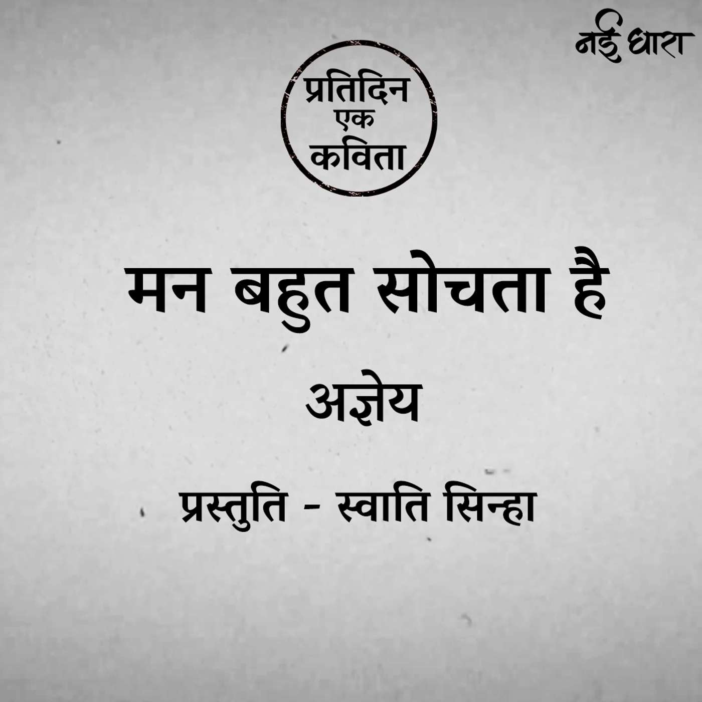 Mann Bahut Sochta Hai | Agyeya