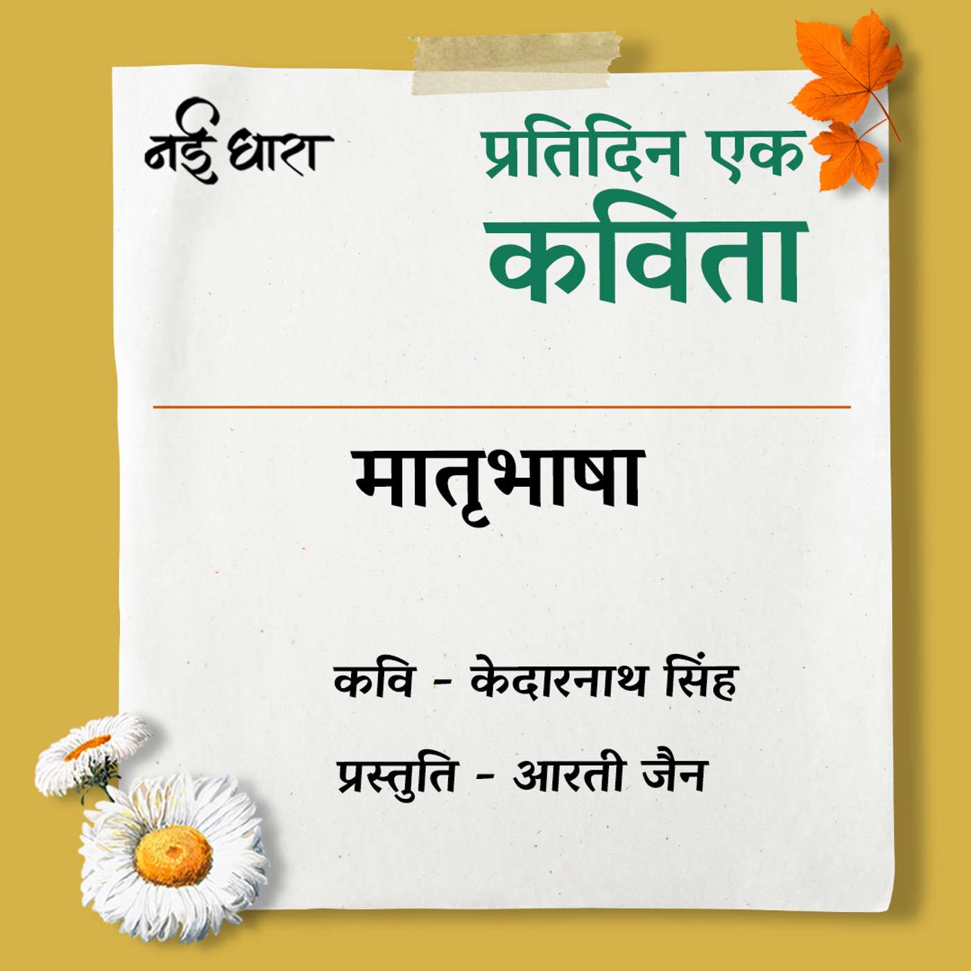 Matrubhasha | Kedarnath Singh