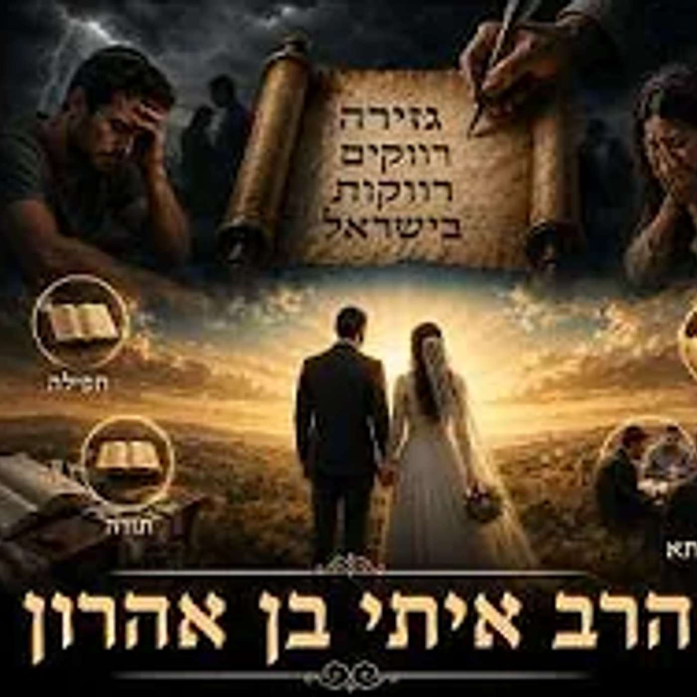 איך לבטל את הגזירה של הרווקים והרווקות בישראל?? | הרב איתי בן אהרון episode artwork