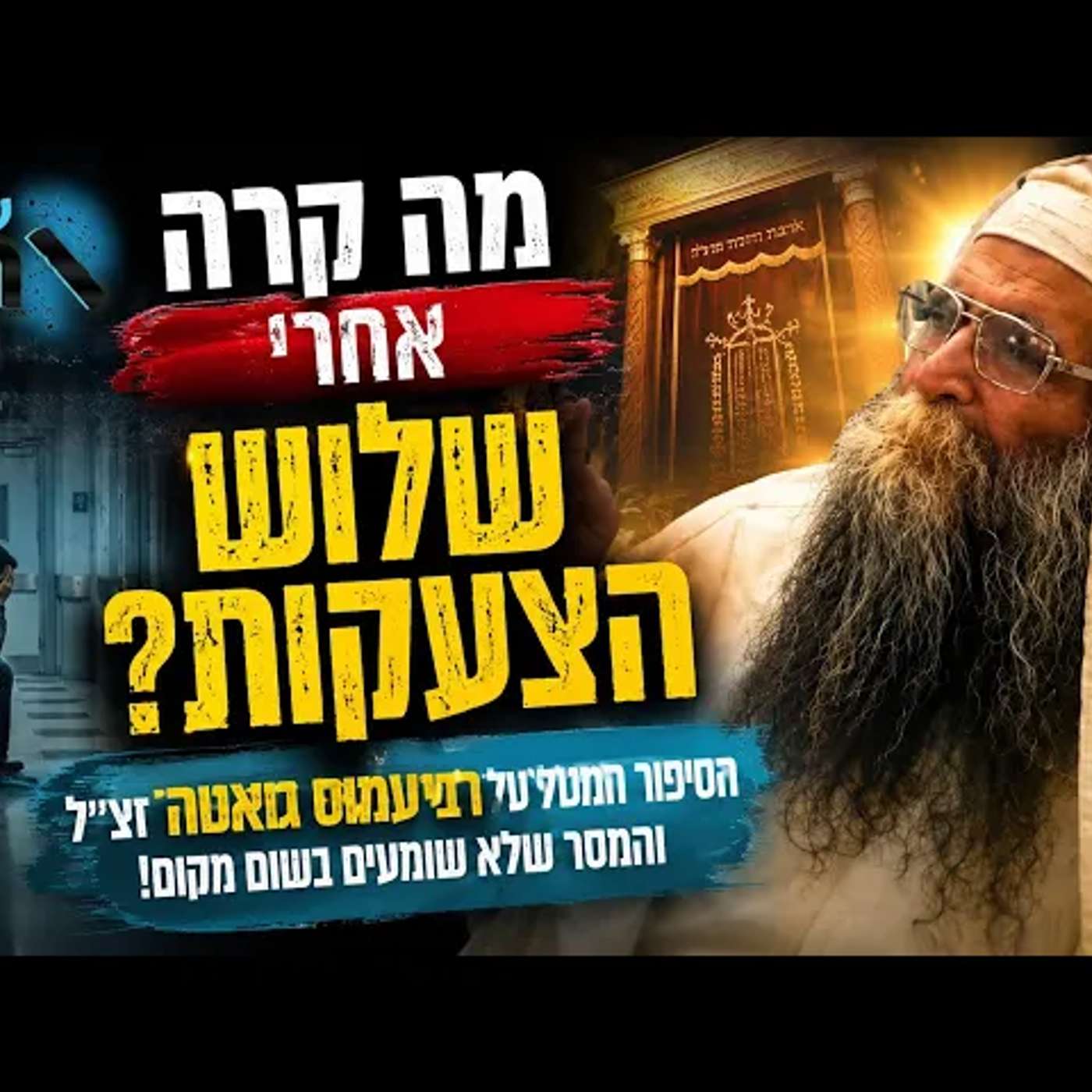What happened after the three shouts? The story of Rabbi Amos Gueta, of blessed memory, that take... episode artwork