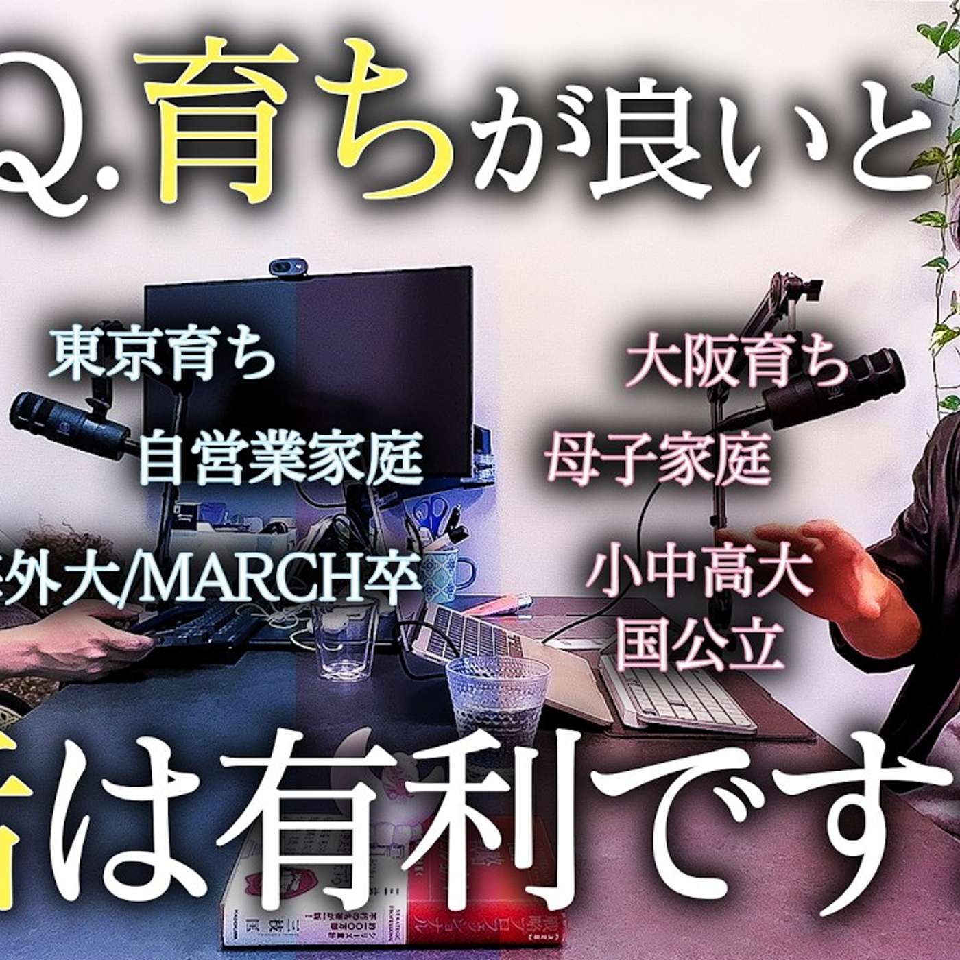 【育ちの格差】東京/海外育ちvs大阪公立育ち母子家庭 episode artwork