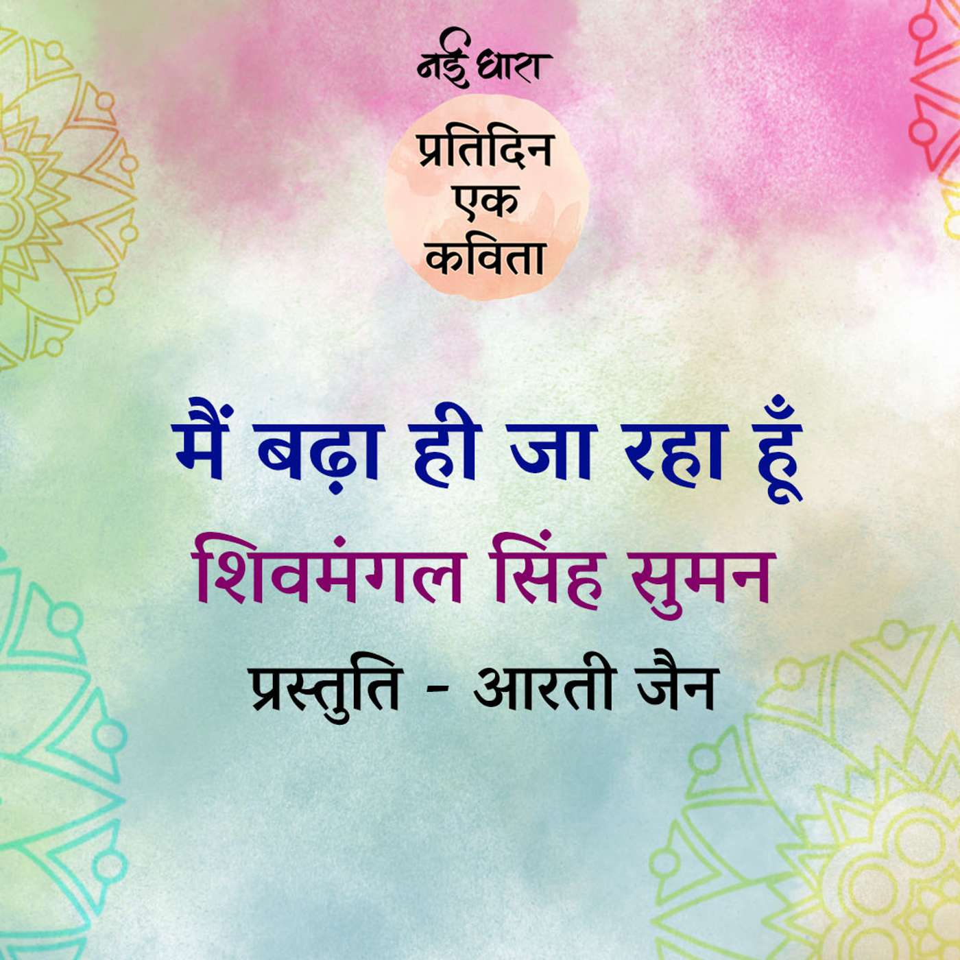 Main Badha Hi Ja Raha Hun | Shivmangal Singh Suman