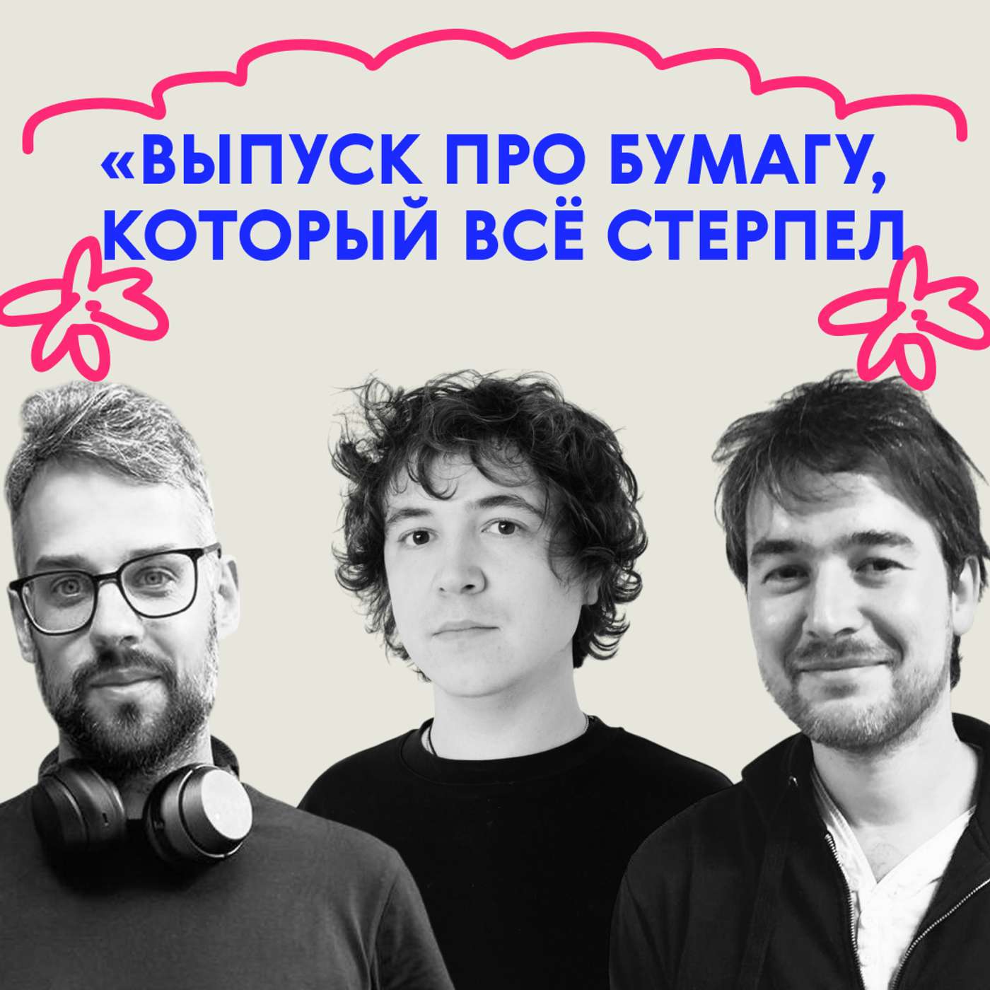 «Придётся много вырезать». Выпуск про бумагу, который всё стерпел podcast