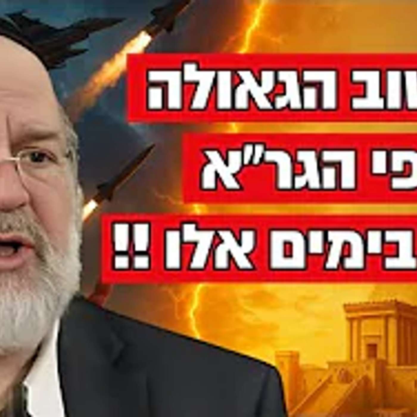 אנחנו ממש בימות המשיח !! לפי חישוב הגר”א הגאולה התחילה !! הרב רוזנבלום במסר יוצא דופן