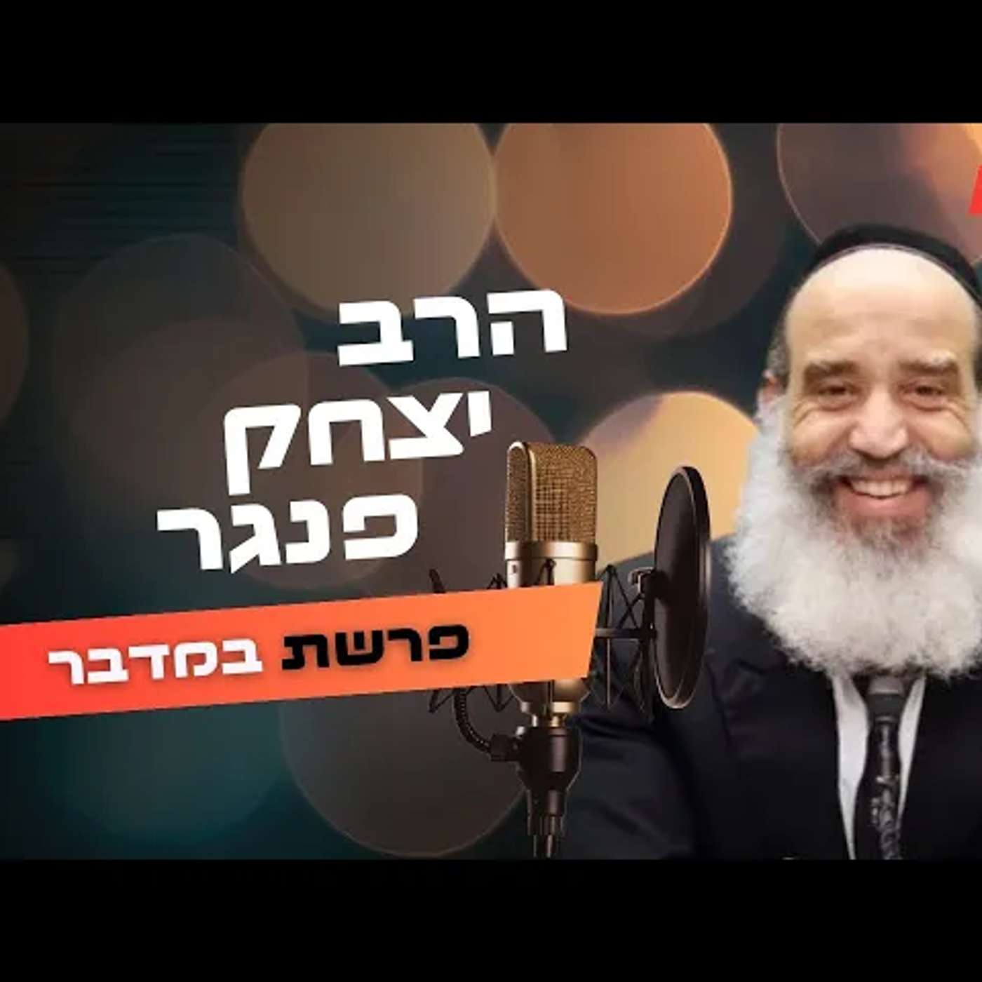 הרב יצחק פנגר • פרשת במדבר תשפ''ה | עלונימייל