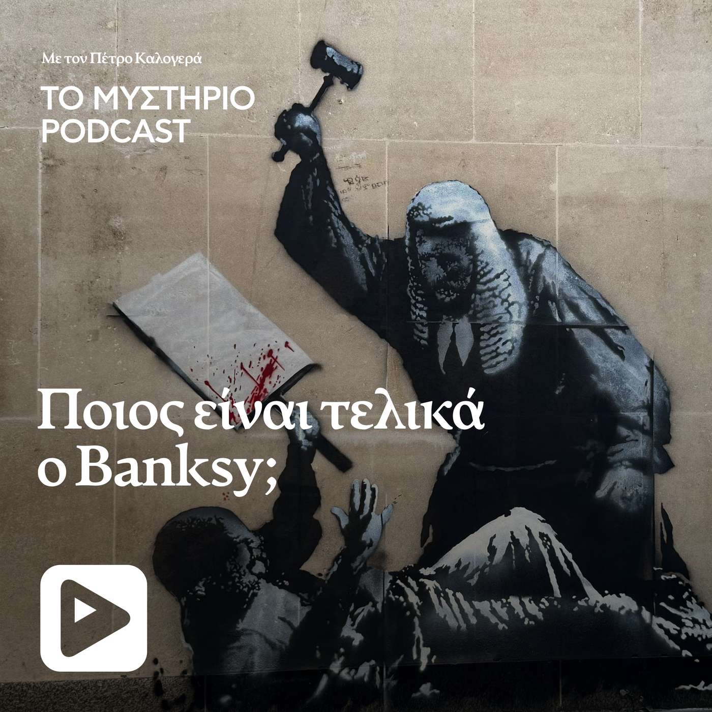 Ποιος είναι τελικά ο Banksy;